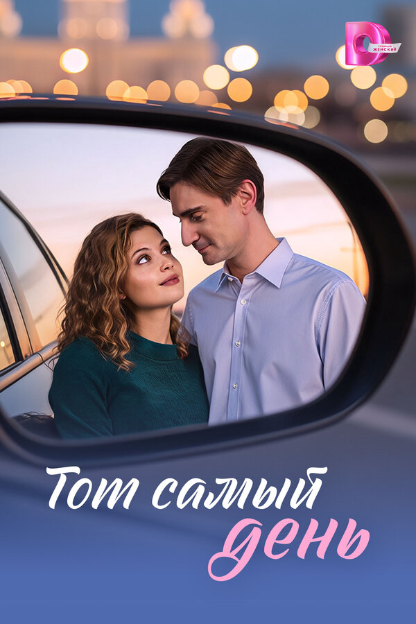 Тот самый день (2026) - смотреть онлайн